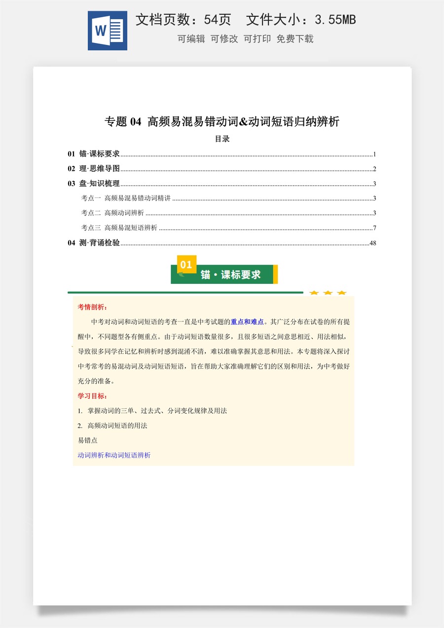 初中-中考英语-一轮复习知识清单-专题04 高频易混易错动词&动词短语归纳辨析（知识清单）（学生版）.docx